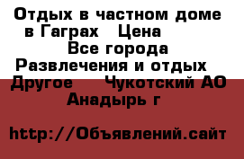 Отдых в частном доме в Гаграх › Цена ­ 350 - Все города Развлечения и отдых » Другое   . Чукотский АО,Анадырь г.